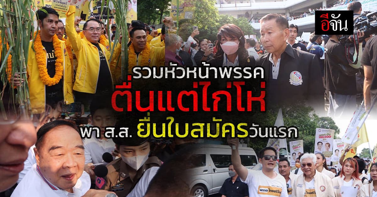 หัวหน้าพรรค ลุยพาผู้สมัคร ส.ส.กทม. ยื่นใบสมัครวันแรก คึกคัก