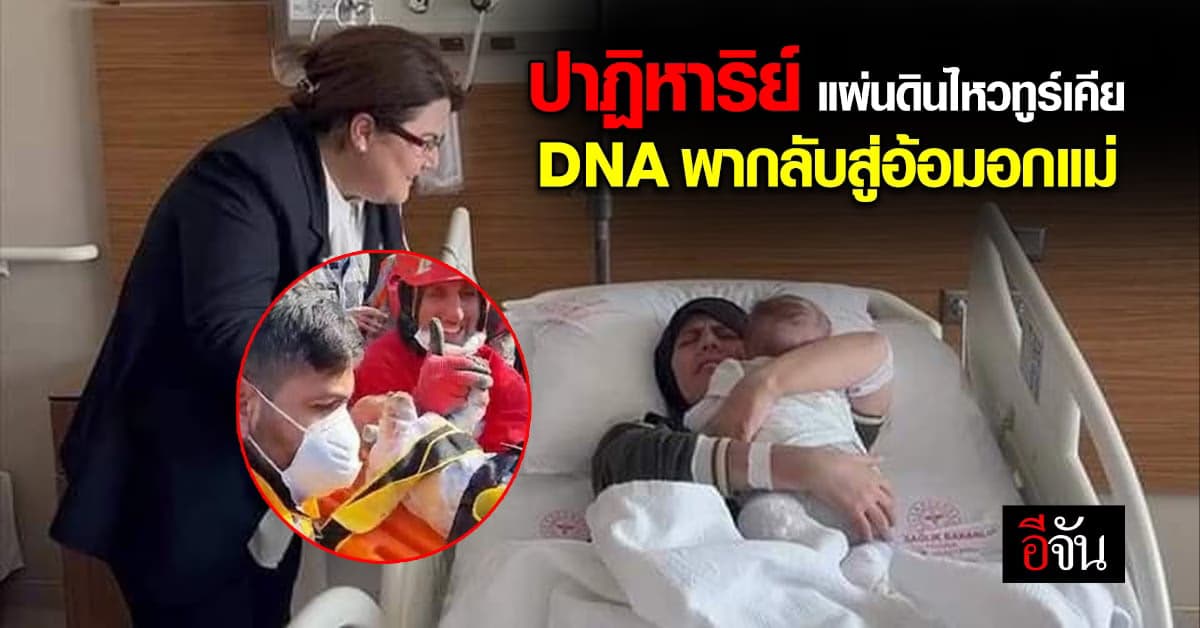 ปาฏิหาริย์ ทารกวัย 2 เดือน ถูกช่วยจากแผ่นดินไหว ได้กลับสู่อ้อมอกแม่