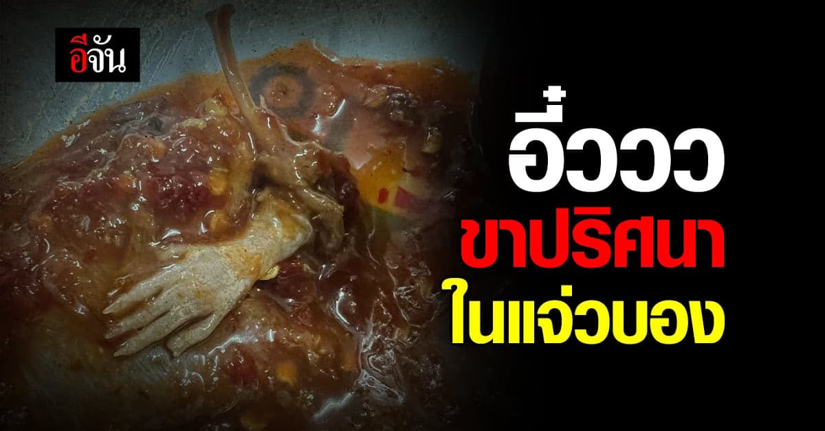 สาวขนลุก เจอขาปริศนาในแจ่วบอง ร้านประจำ