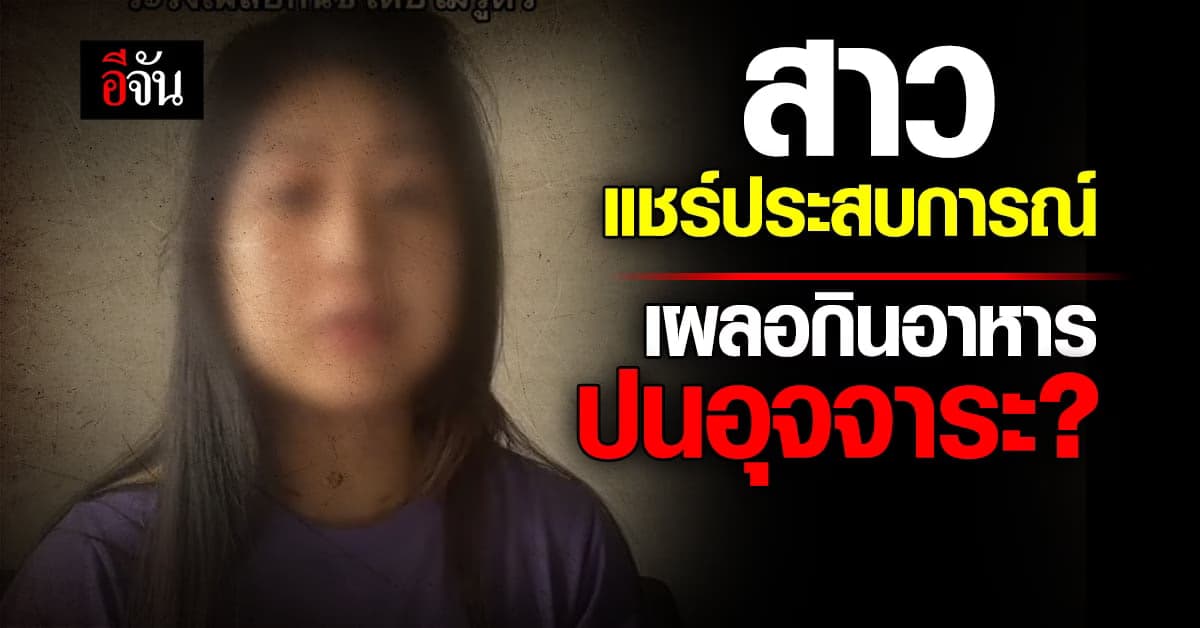 สาวแชร์ประสบการณ์ ติดเชื้อในกระแสเลือด เพราะกินอาหารปนเปื้อนอุจจาระ