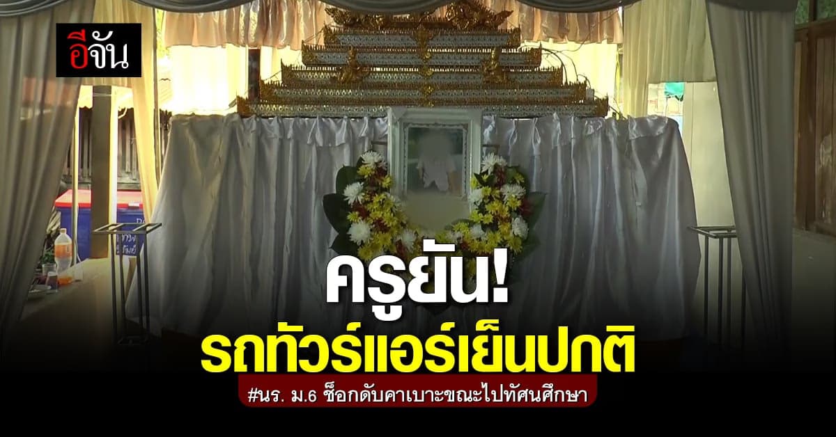 ครูขอชี้แจง ยืนยันแอร์บนรถทัวร์เย็นปกติเชื่อไม่ใช่สาเหตุในการเสียชีวิต