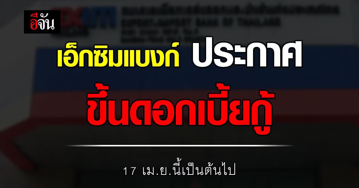 เอ็กซิมแบงก์ เตรียมขึ้นดอกเบี้ยเงินกู้  17 เม.ย.66 เป็นต้นไป