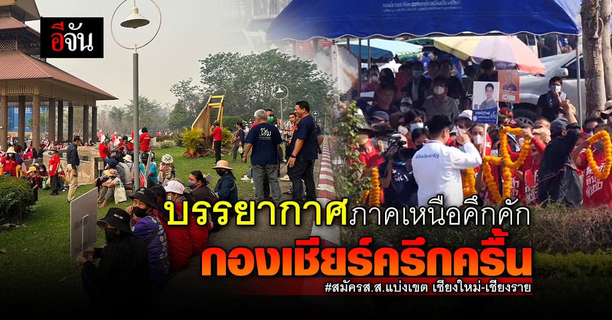 บรรยากาศรับสมัคร ส.ส.แบบแบ่งเขต ภาคเหนือ คึกคัก กองเชียร์ครึกครื้น