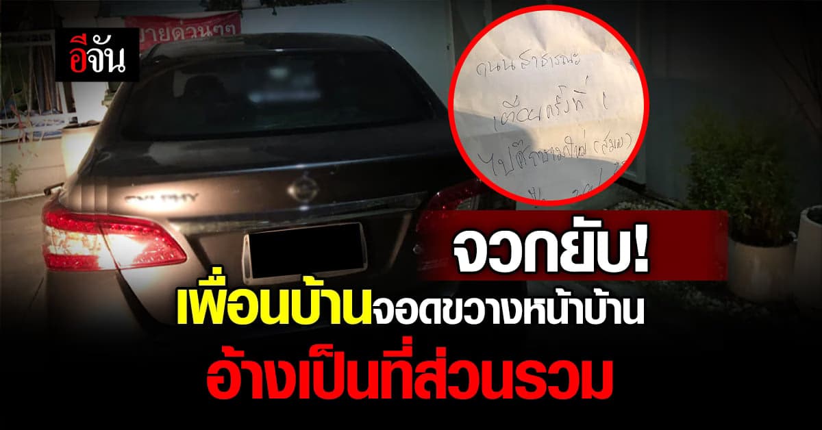 โซเชียลจวกยับ เพื่อนบ้านจอดขวางหน้าบ้าน อ้างเป็นที่ส่วนรวม จอดได้