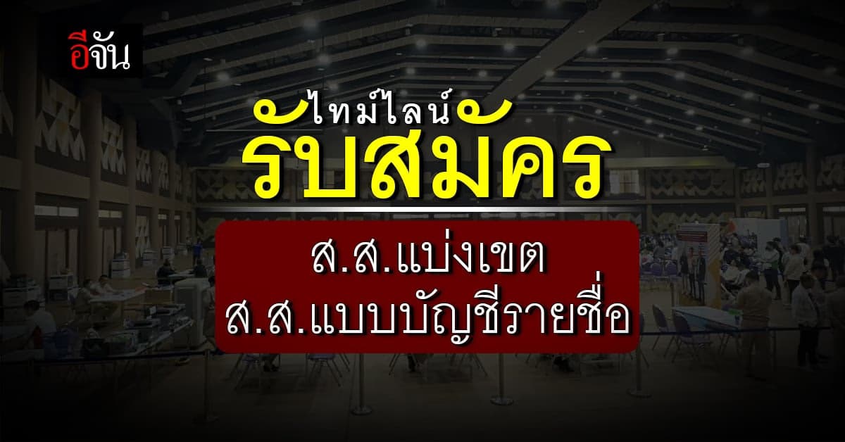 กกต. เปิดรับสมัคร ส.ส.แบบเขต – ส.ส.แบบบัญชีรายชื่อถึง 7 เม.ย.66