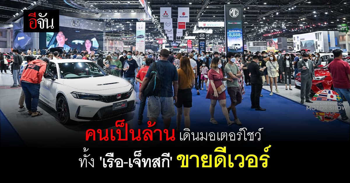 ยอดจองรถ งานมอเตอร์โชว์ ครั้งที่ 44 ทะลุ 45,983 คัน