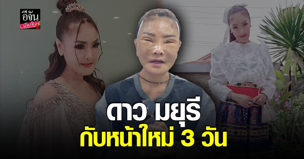 สวยไม่หยุด ดาว มยุรี ดึงทั้งหน้า ลืมหน้าเก่าไปเลย