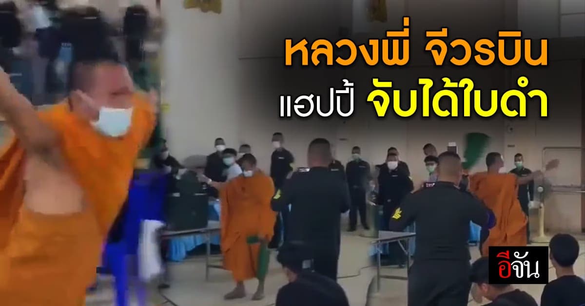 จีวรบินเลยนะหลวงพี่! เมื่อล้วงโถแล้วได้ใบดำ เลยดีใจไปหน่อย