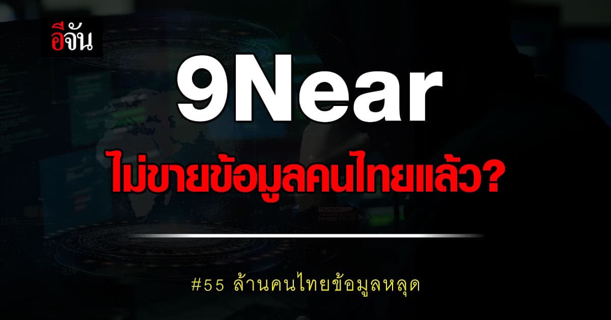 รมว. DES เผย รู้แล้วใครคือ คนร้ายขายข้อมูลคนไทย