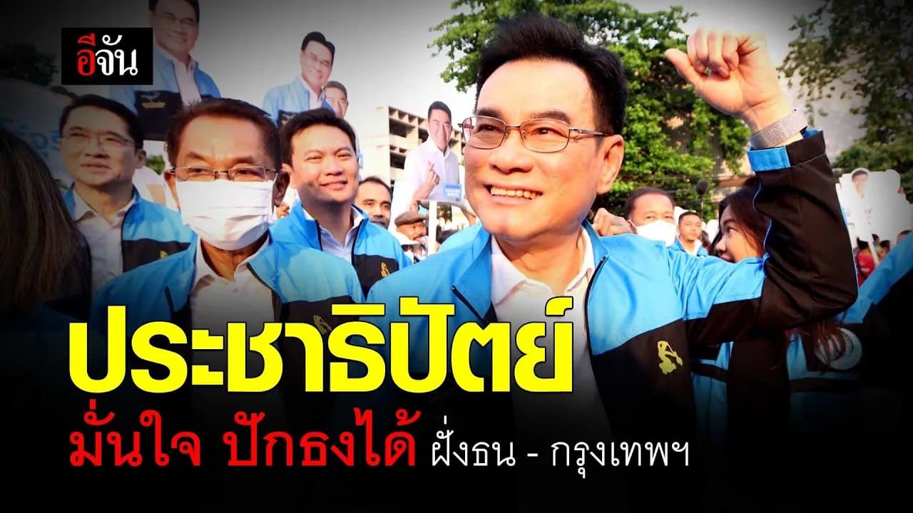 🎬 จุรินทร์ และ มาดามเดียร์ พรรคประชาธิปัตย์ ปักธง ฝั่งธนฯ – กรุงเทพฯ