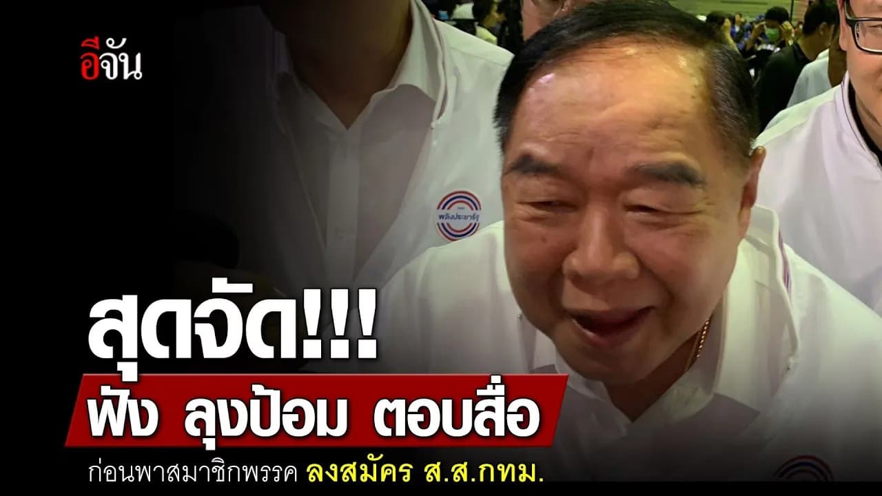 🎬 ลุงป้อม ตอบคำถามสื่อ ก่อนพาสมาชิก ลงสมัคร ส.ส.กทม. เลือกตั้ง66