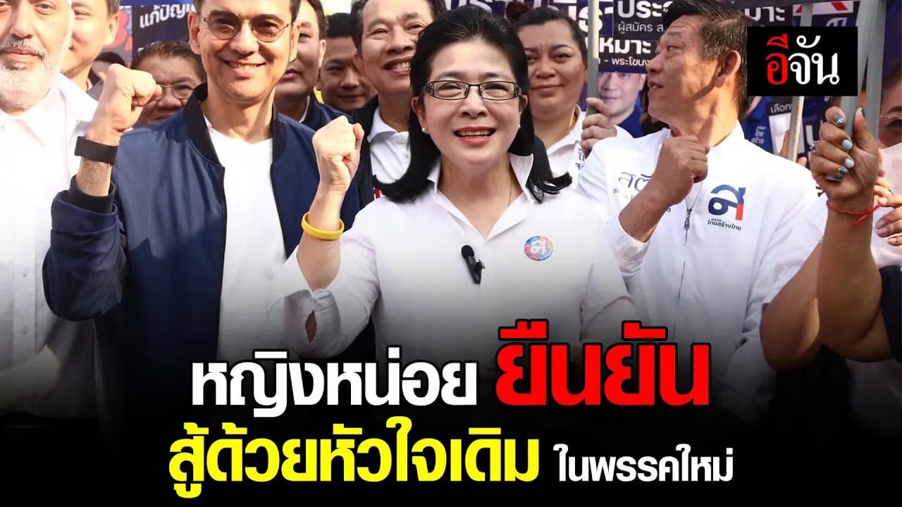 🎬 สุดารัตน์ เกยุราพันธุ์ ยืนยัน พรรคใหม่ หัวใจเดิม เลือกตั้ง66