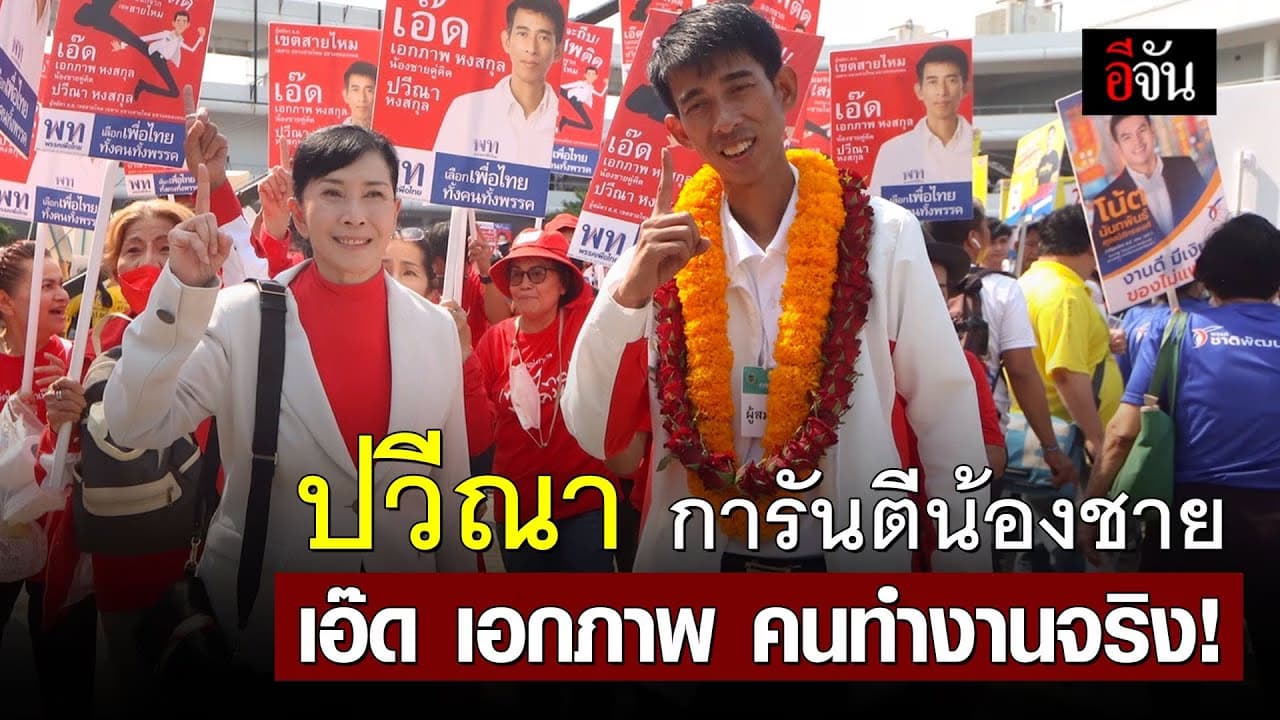 🎬 ปวีณา หงสกุล ให้กำลังใจน้องชาย เอ๊ด ลงสมัคร เลือกตั้ง ส.ส.สายไหม