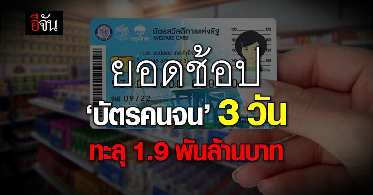 บัตรคนจนใหม่ ยอดใช้ 3 วัน ทะลุ 1.9 พันล้านบาท