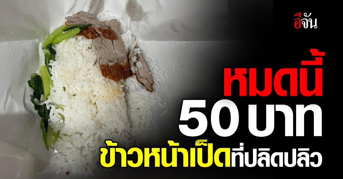 เปิดห่อข้าวแล้วแทบหมดแรง! สาวโพสต์ภาพข้าวหน้าเป็ด ห่อนี้ราคา 50 บาท