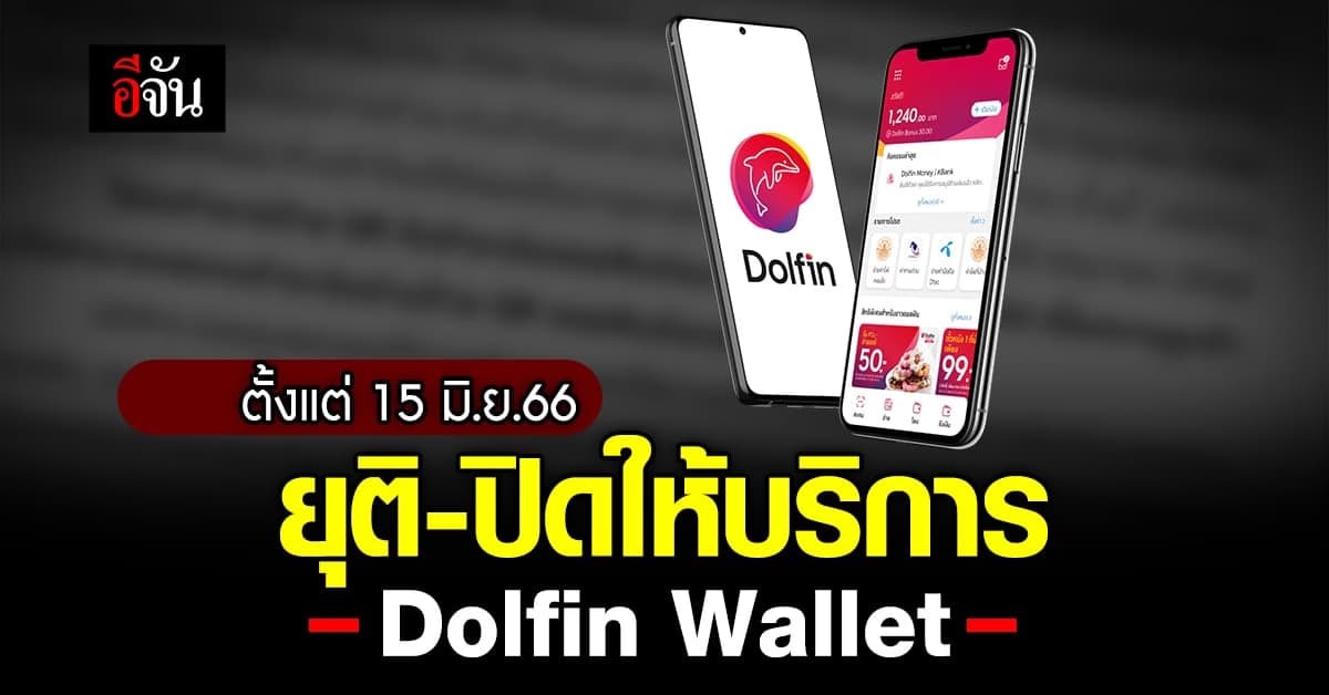 Dolfin Wallet แจ้งร้านค้ายุติ-ปิดให้บริการ