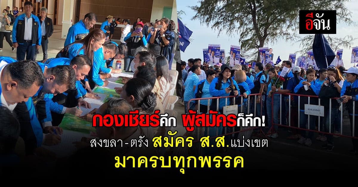 ภาคใต้ก็คึกไม่แพ้กัน! รับสมัคร ส.ส.แบบแบ่งเขต วันแรก