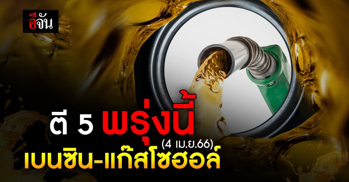 เช้ามืด พรุ่งนี้ (4 เม.ย.66) เบนซิน แก๊สโซฮอล์ ลง 30 สตางค์