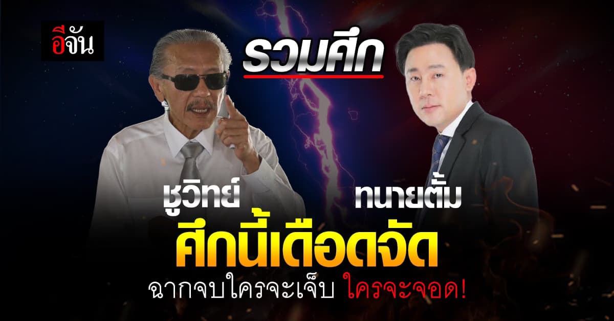 ศึก ชูวิทย์ ปะทะ ทนายตั้ม หมากเกมนี้ ใครจะอยู่ ใครจะไป