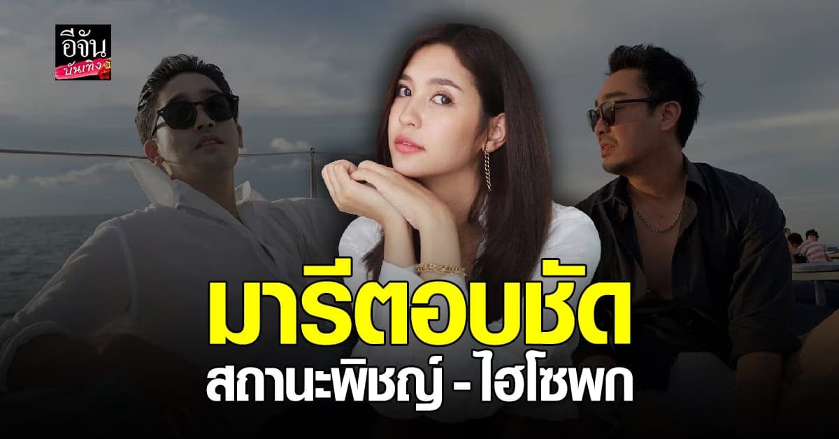 มารี เคลียร์สถานะ พิชญ์ – ไฮโซพก