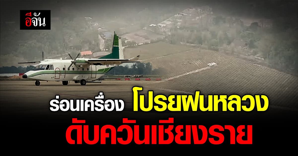 กรมฝนหลวง ส่งเครื่องบิน 2 ลำ ทำ ฝนหลวงดับควันเชียงราย