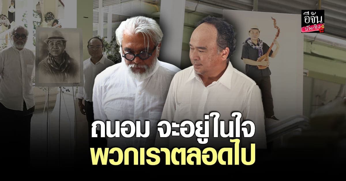 ธงชัย – บุ๋มบิ๋ม มาส่งเพื่อนซี้ ถนอม สามโทน ครั้งสุดท้าย