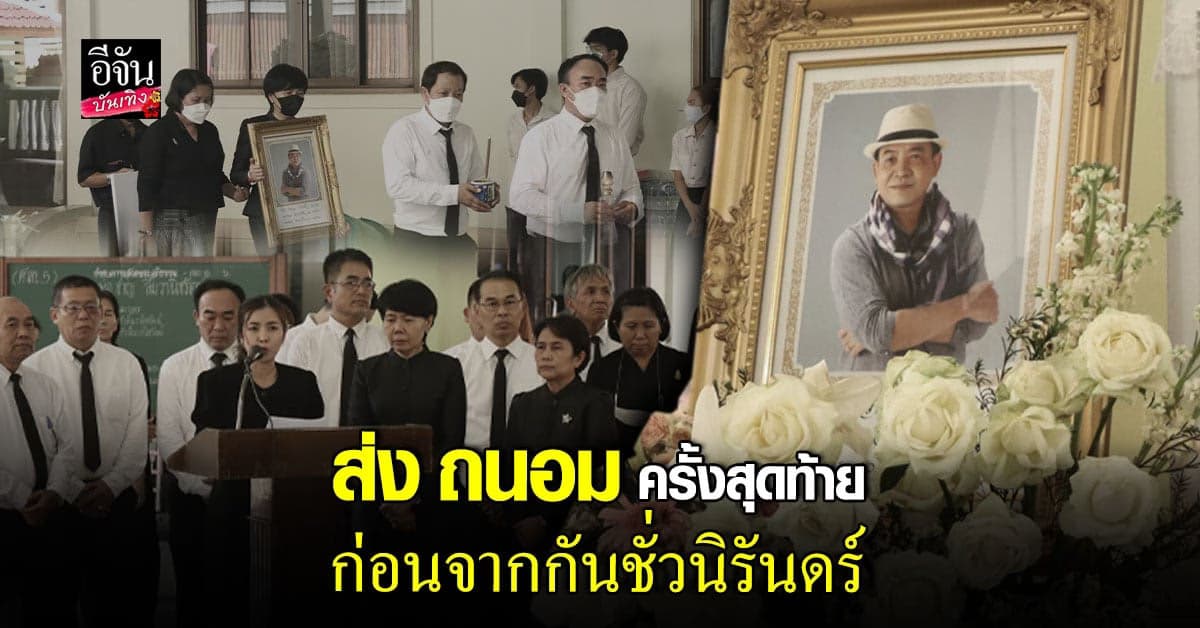 ฌาปณกิจ ถนอม สามโทน เพื่อนในวงการ ร่วมไว้อาลัยเพียบ