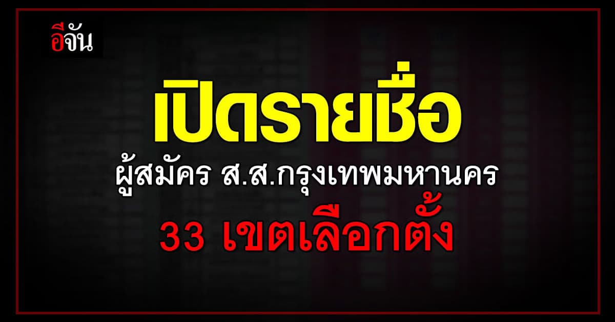 เลือกตั้ง 2566 เช็กรายชื่อและเบอร์ 33 เขต ผู้สมัคร ส.ส.กรุงเทพมหานคร
