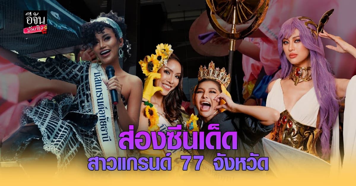 สาวงาม 77 จังหวัด สร้างตำนานรายงานตัวเข้ากอง มิสแกรนด์ ไทยแลนด์ 2023