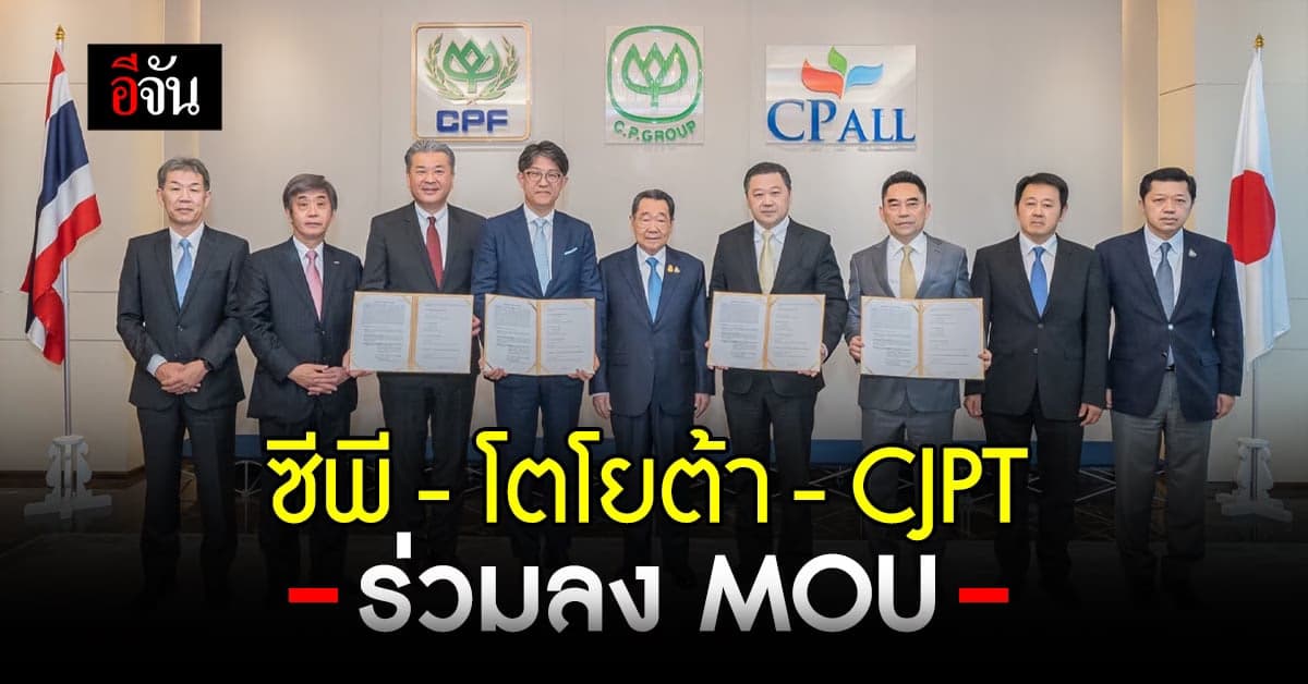 ซีพี โตโยต้า และ CJPT ผนึกกำลัง เร่งบรรลุความเป็นกลางคาร์บอน