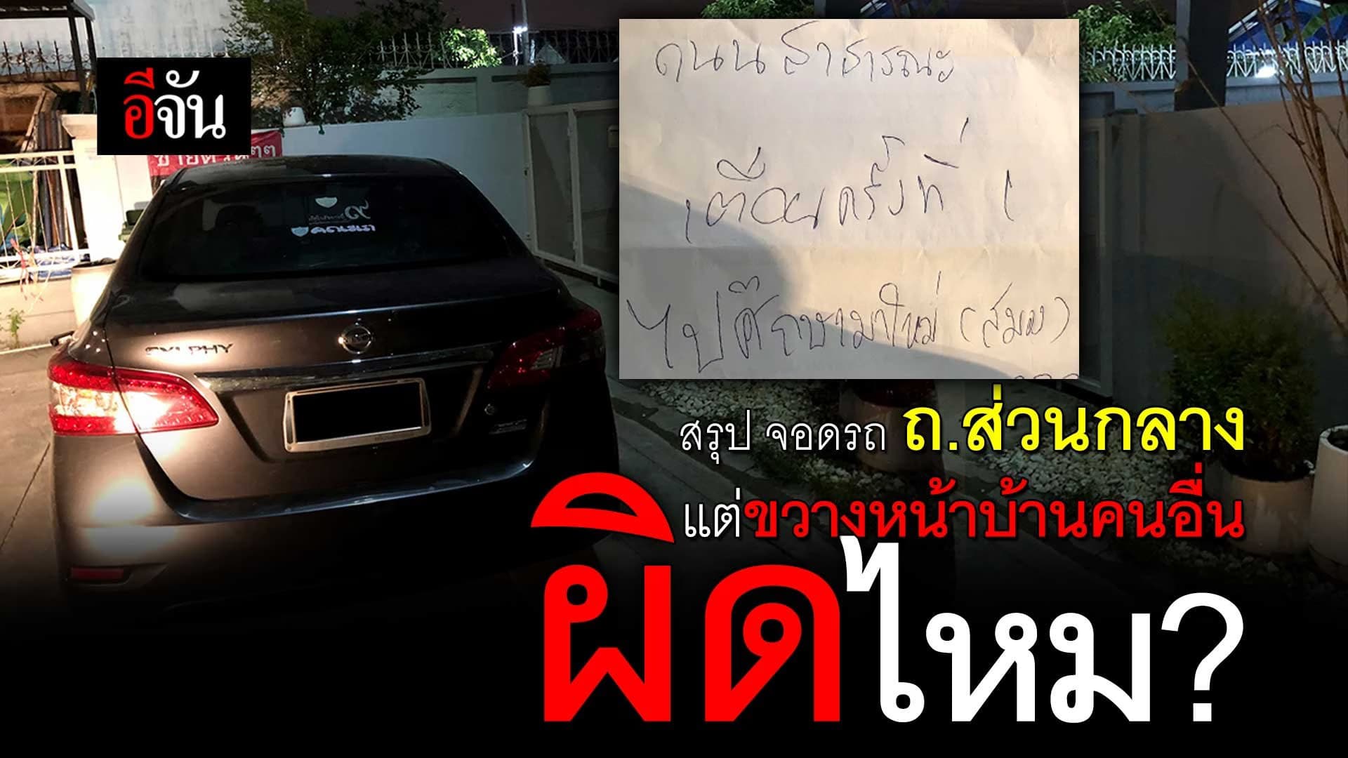 🎬 สรุป จอดรถ ถนนส่วนกลาง แต่ขวางหน้าบ้านคนอื่น ผิดไหม ?