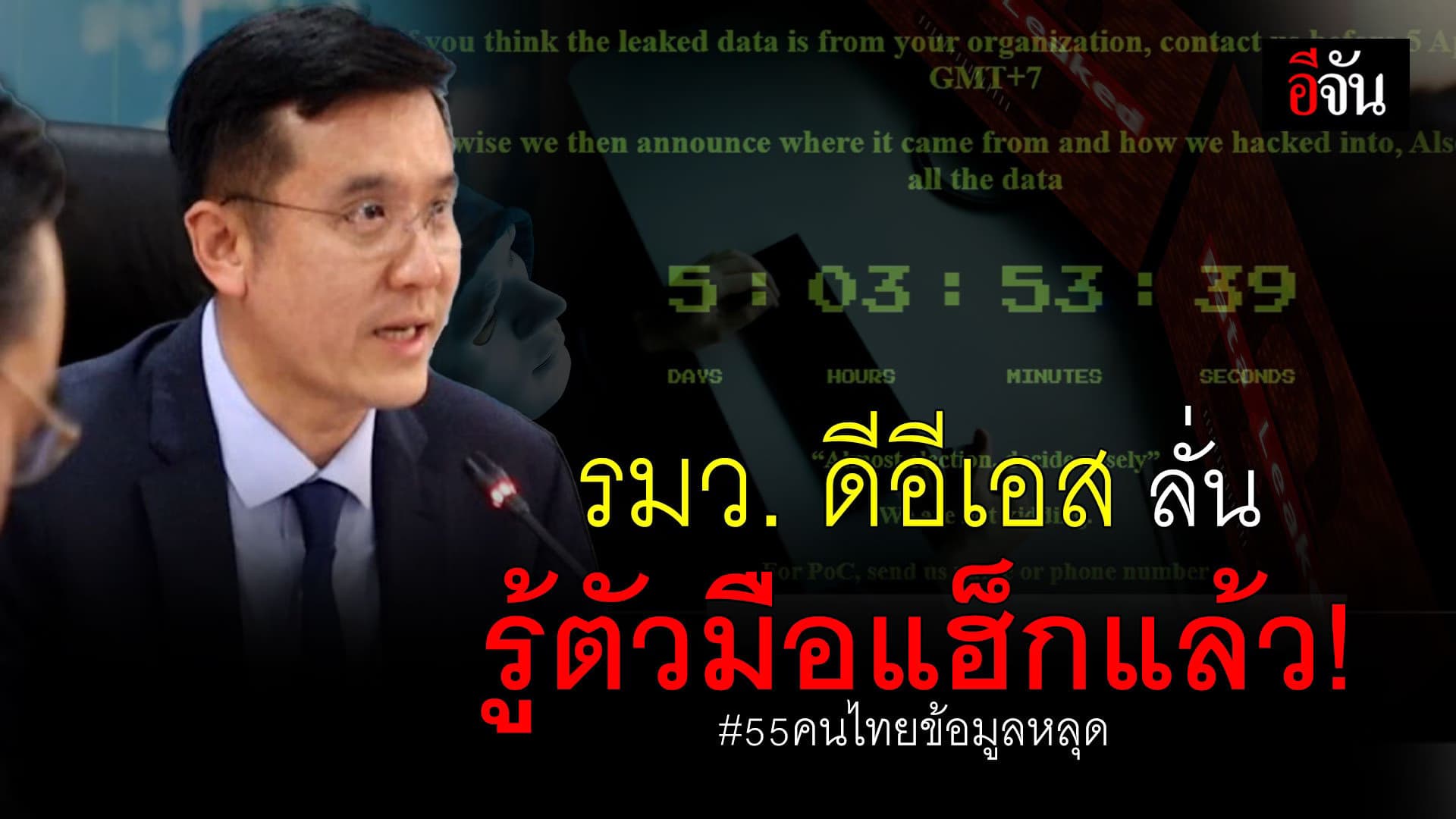 🎬 รมว. ดีอีเอส ลั่น รู้ตัวมือแฮ็กแล้ว! 55 ล้านคนไทยข้อมูลหลุด