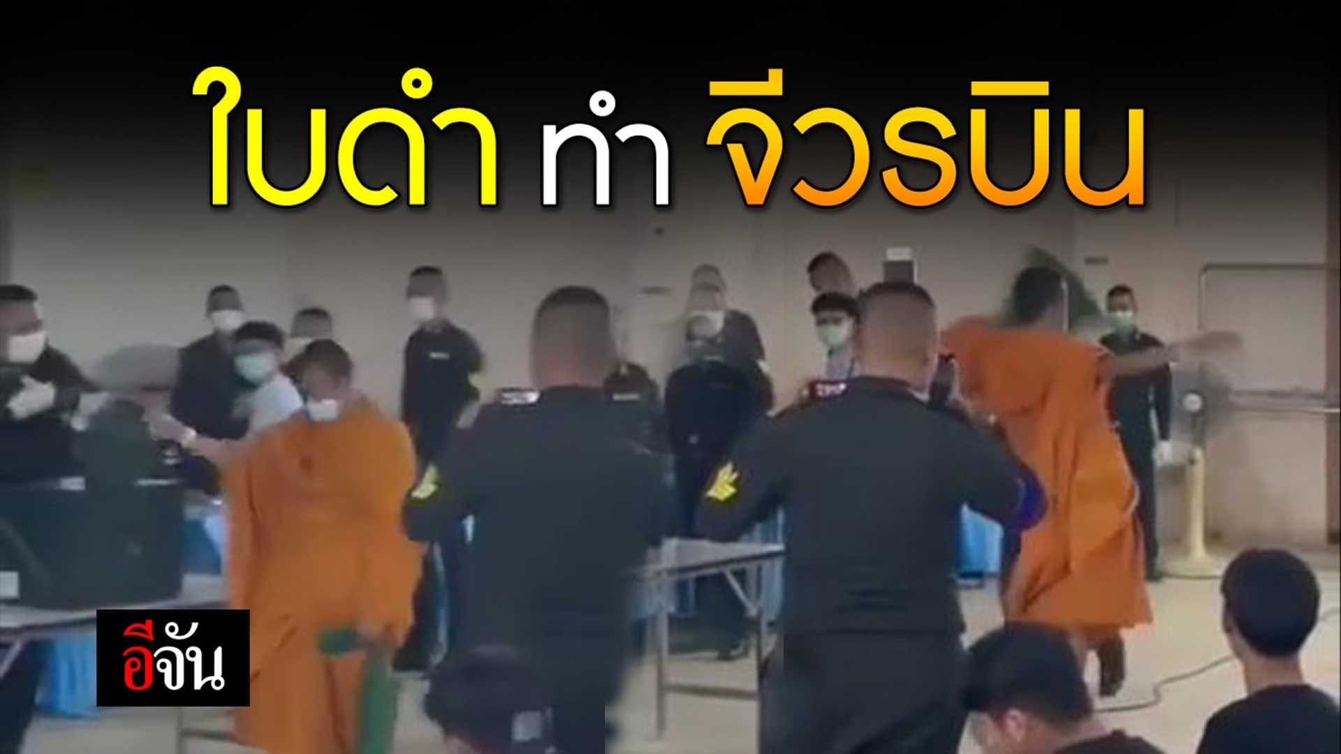 🎬 ใบดำ ทำ จีวรบิน