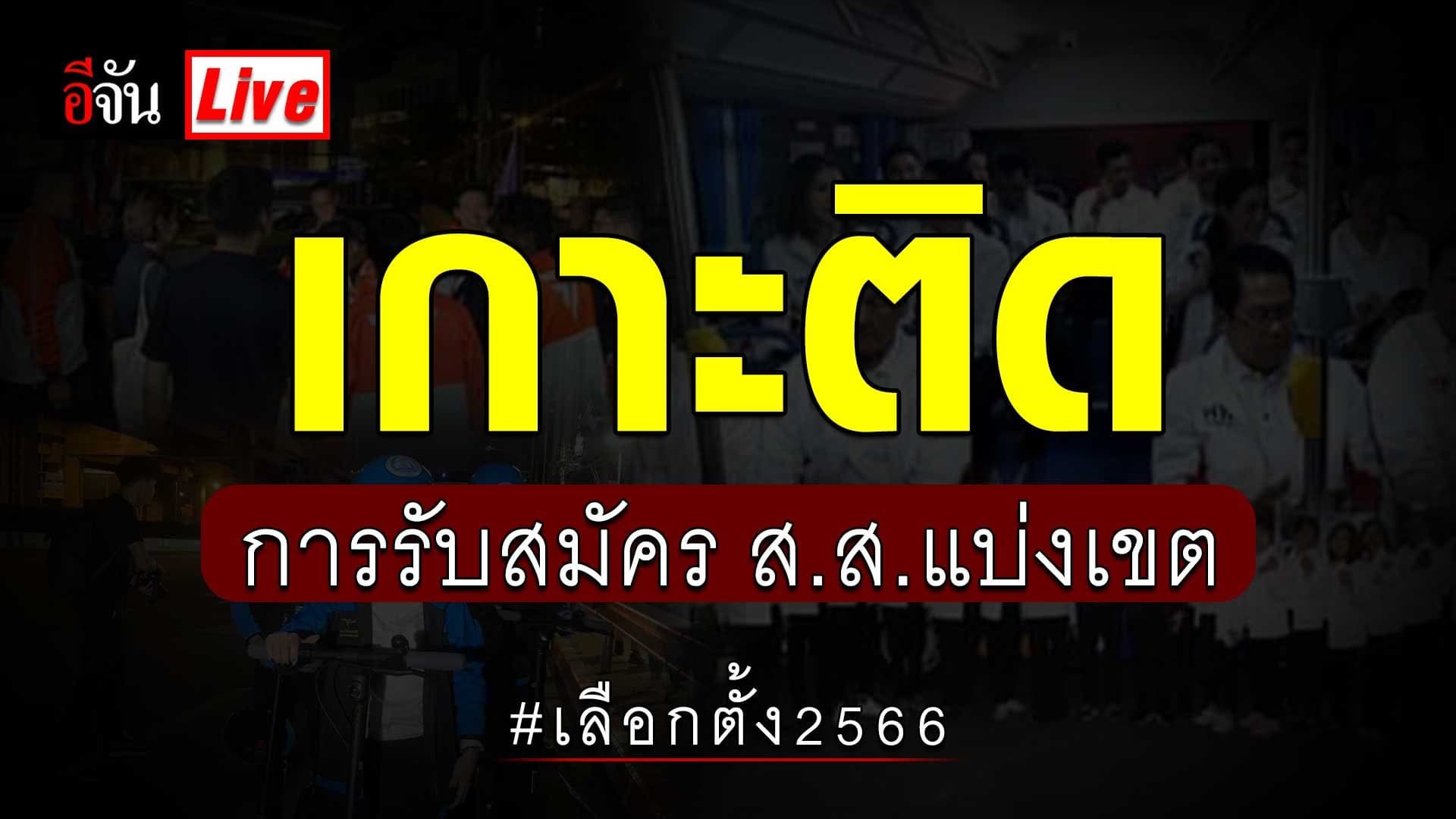 Live อัปเดต : เกาะติด การรับสมัคร ส.ส.แบบแบ่งเขต เลือกตั้ง 2566