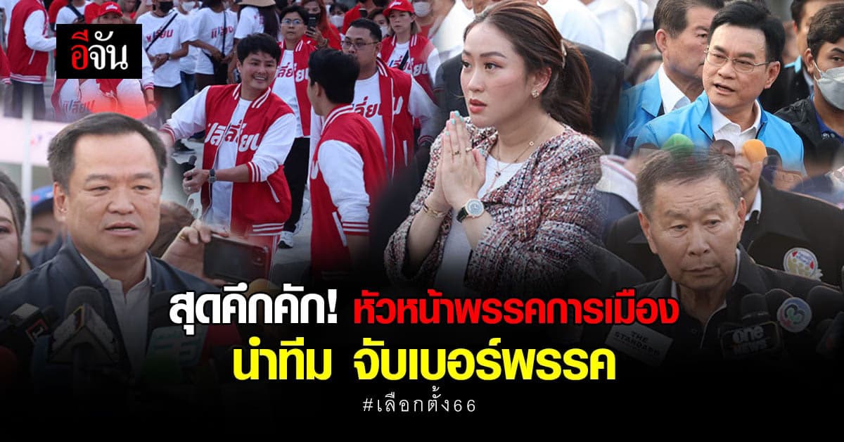 หัวหน้าพรรคนำทีมสมัคร ส.ส.ปาร์ตี้ลิสต์-จับเบอร์พรรค ในศึกเลือกตั้ง2566