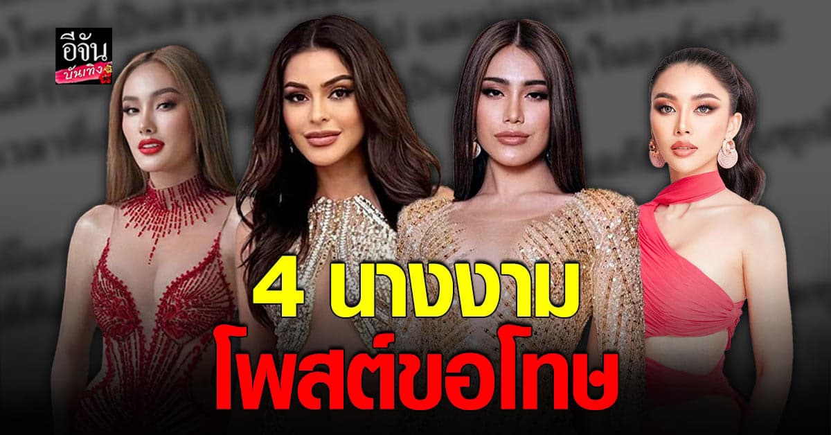 4 นางงาม โพสต์ขอโทษ ณวัฒน์ -องค์กรมิสแกรนด์