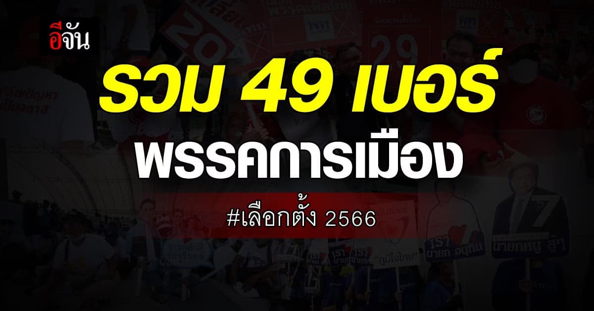 รวม 49 เบอร์พรรคการเมือง ในศึกเลือกตั้ง 2566