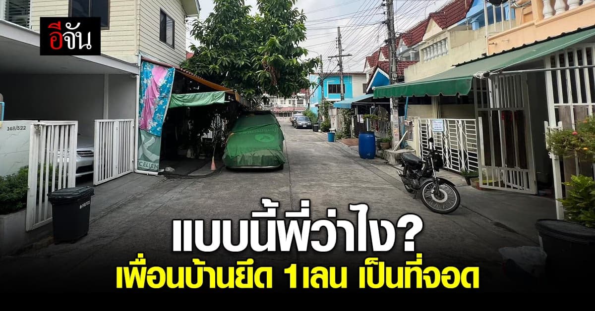 ได้เหรอ เพื่อนบ้านยึด 1 เลน เป็นที่จอดรถ พร้อมต่อเติมบ้านบังแดด