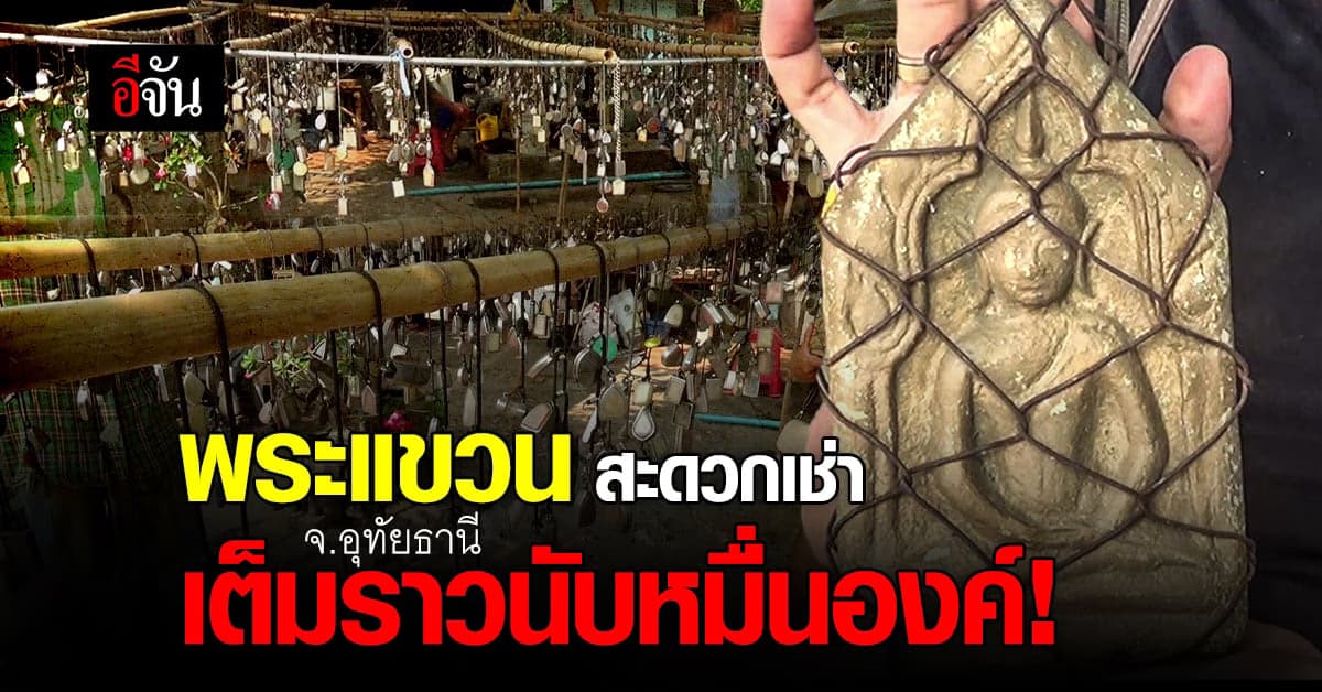 เซียนพระ ตระเวนขับรถตู้ เปิดท้ายเช่าบูชาพระเครื่อง