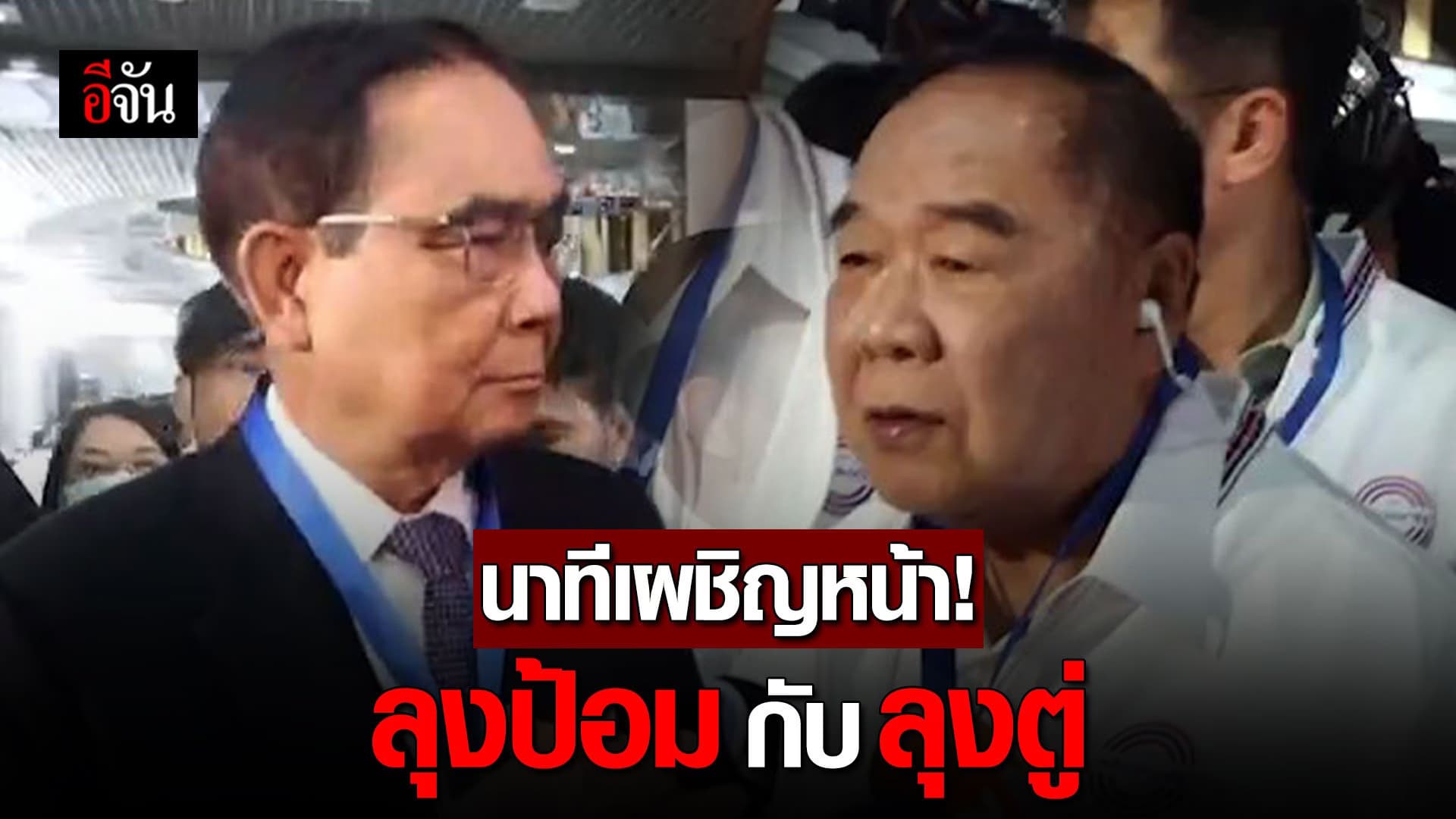 🎬 นาทีเผชิญหน้า! ลุงป้อมกับลุงตู่