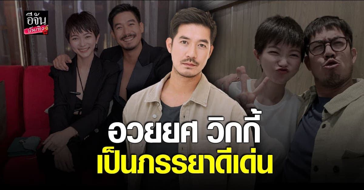 เวียร์ ศุกลวัฒน์ ถึงกับออกปากชม วิกกี้ เป็นภรรยาดีเด่น