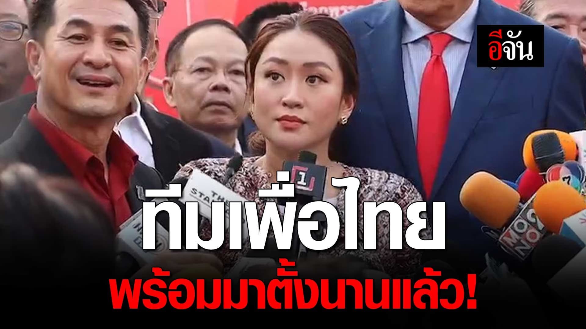 🎬 อุ๊งอิ๊ง ควงหัวหน้าพรรค และที่ปรึกษาพรรค อ้อนคะแนนเสียง แลนด์สไลด์