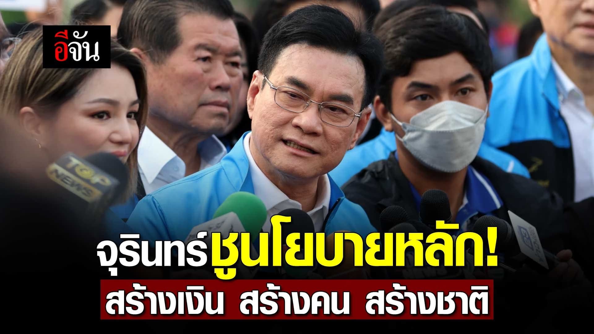 🎬 จุรินทร์ ชูนโยบายหลัก! สร้างเงิน สร้างคน สร้างชาติ