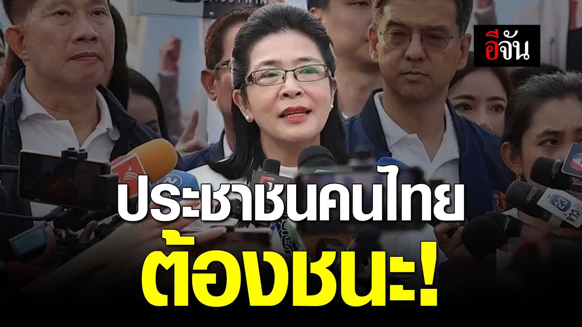 🎬 คุณหญิงสุดารัตน์ หัวหน้าพรรค ไทยสร้างไทย โชว์นโยบายพรรค