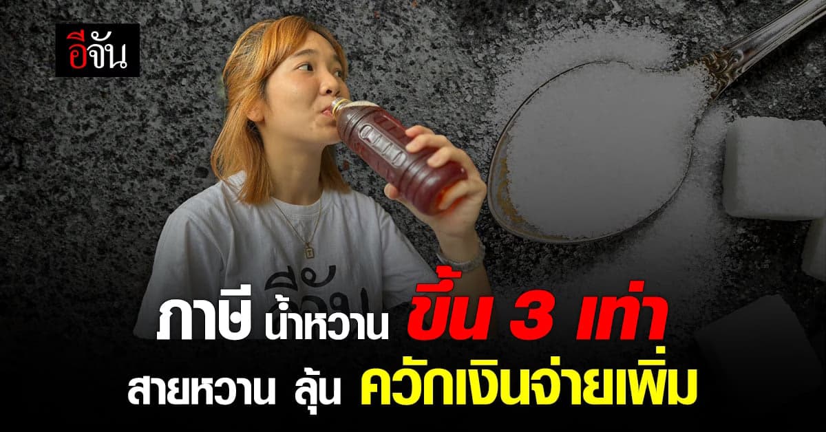 สายหวานเศร้า กรมสรรพาสารมิต ขึ้นภาษีน้ำหวาน 3 เท่า