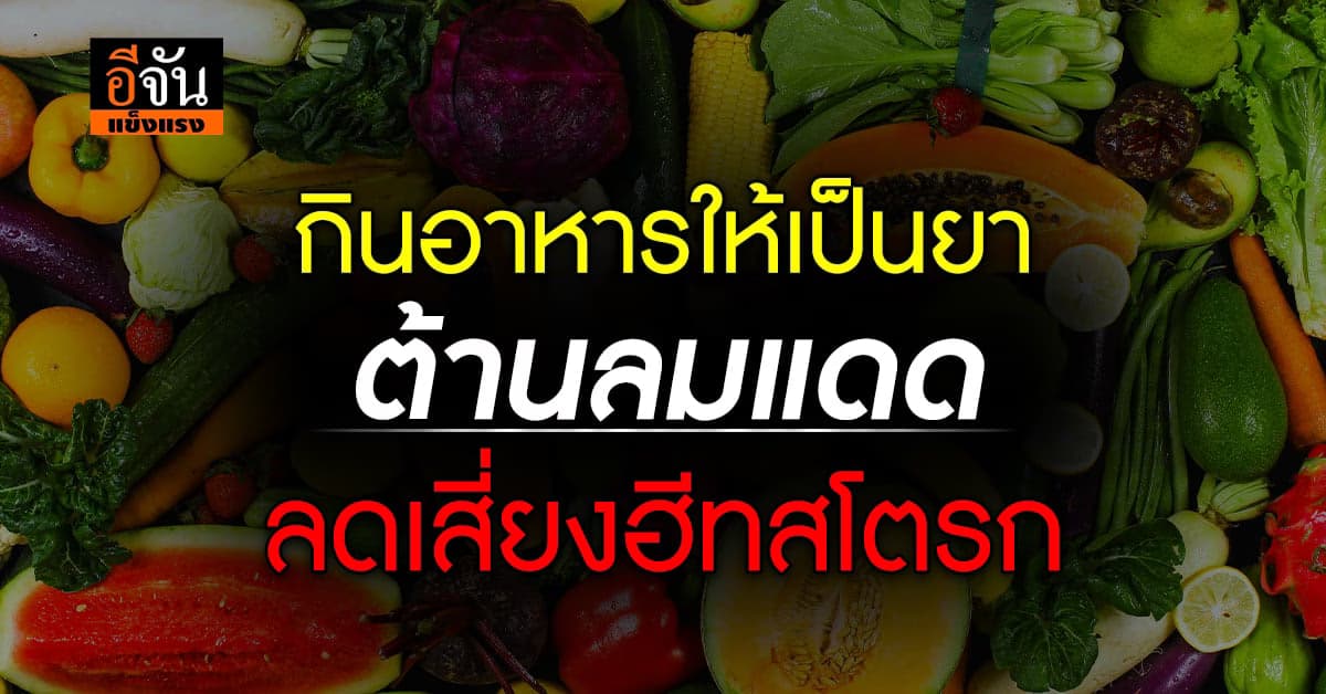 ต้านโรคลมแดด ลดเสี่ยงฮีทสโตรก ด้วยอาหาร