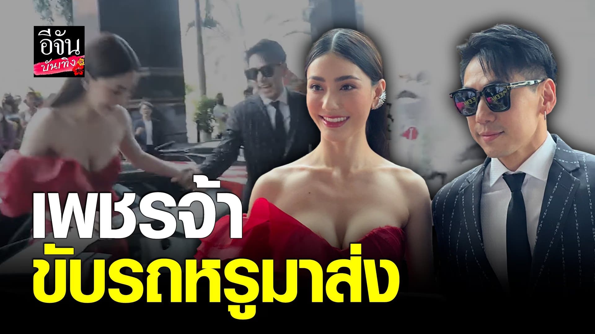 🎬 คลิปบันเทิง : เพชรจ้า ขับรถหรู มาส่ง มีนา เข้ากองมิสแกรนด์