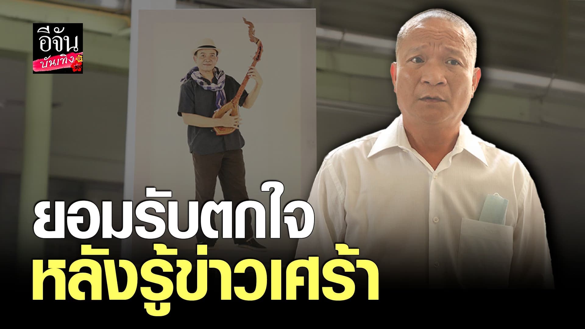 🎬 คลิปบันเทิง : หม่ำ จ๊กมก ชม ถนอม สามโทน เป็นคนดี สนุกสนานเฮฮา