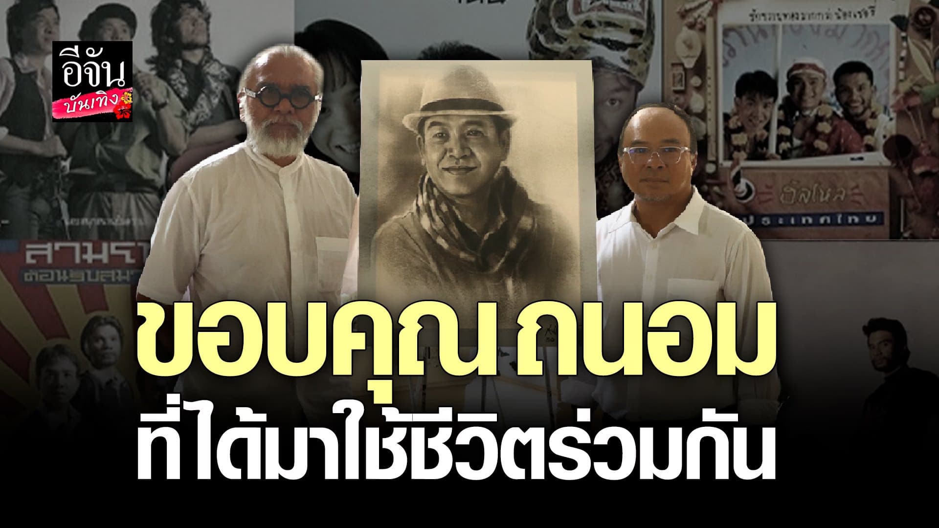 🎬 คลิปบันเทิง : ธงชัย – บุ๋มบิ๋ม สามโทน มาส่งเพื่อน ถนอม สามโทน