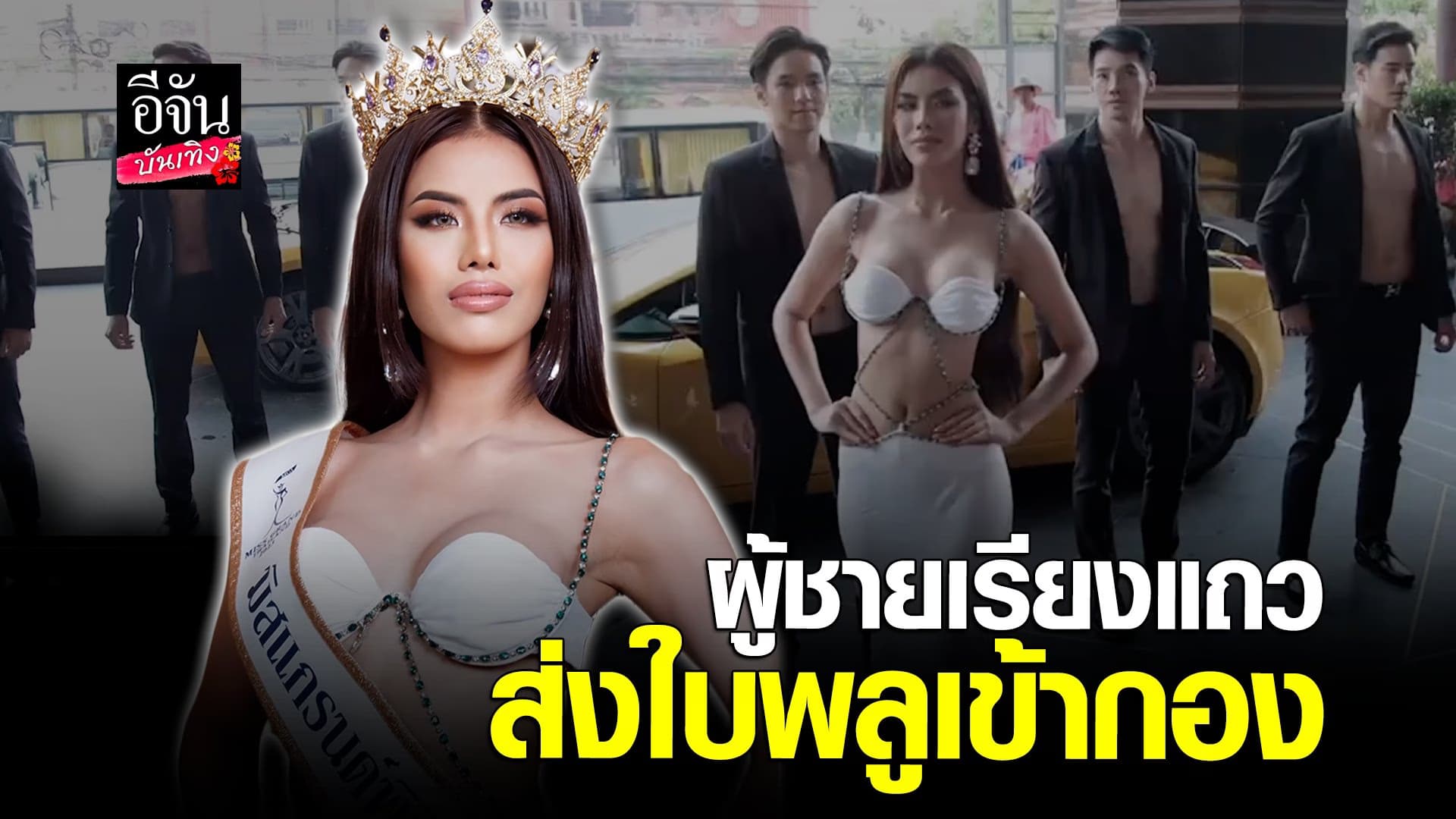 🎬 คลิปบันเทิง : ใบพลู มิสแกรนด์พิจิตร เข้ากองแบบสับ
